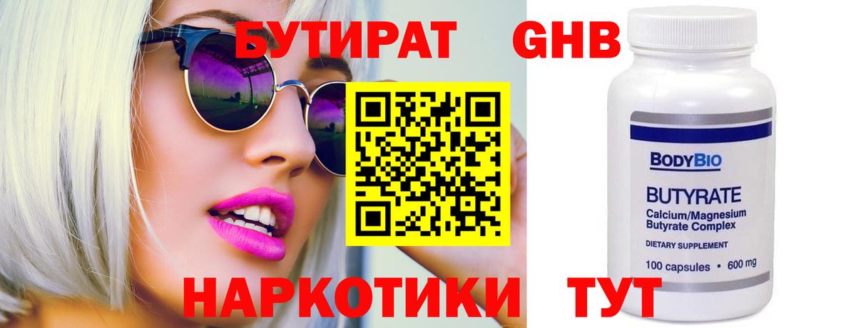 Бутират  Омск  Бутират GHB 
