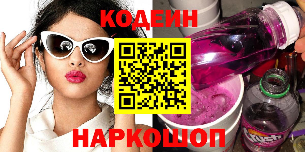 Кодеин Purple Drank Омск